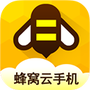 蜂窝云手机