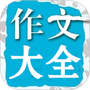 在线作文大全