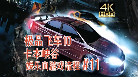 极品飞车11怎么玩[图1]