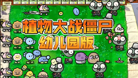 PvZ幼儿园TV触控版图3