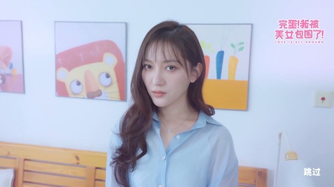 完蛋我被美女包围了图1