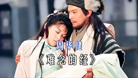 黄日华版天龙八部主题曲叫什么[图1]