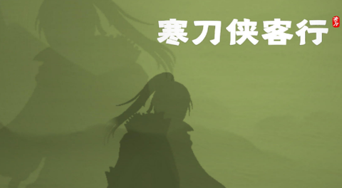 寒刀侠客行[图1]