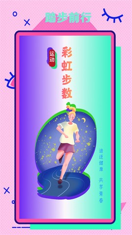 彩虹步数图3