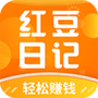 红豆日记