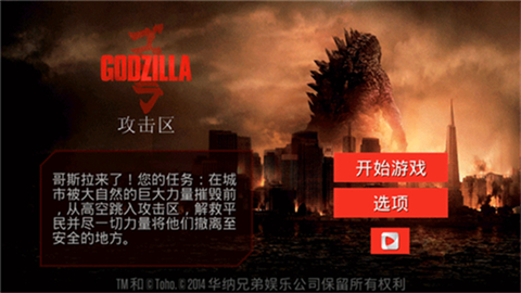 哥斯拉：攻击区图1