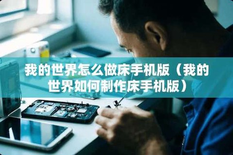 我的世界怎么做床手机版