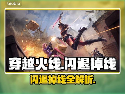 穿越火线掉线是怎么办[图1]