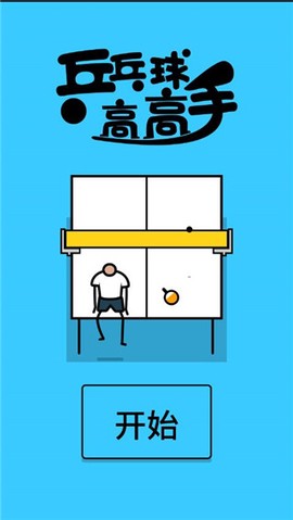 乒乓球高高手[图1]