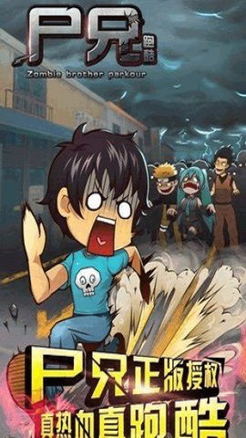 尸兄跑酷图1
