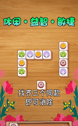 连连消消乐图3