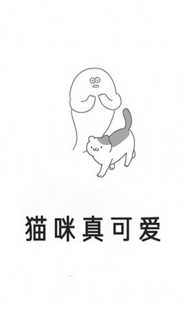 猫咪真可爱[图1]