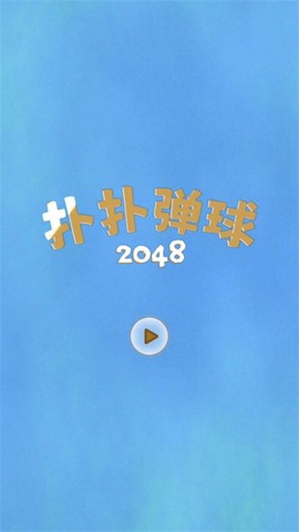 扑扑弹球2048[图1]