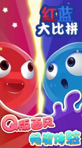 红蓝大比拼图2