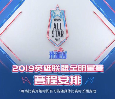 英雄联盟全明星赛什么时候开始[图2]