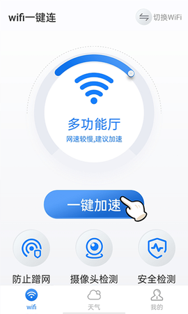 暴雪wifi一键连图1