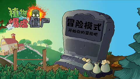 植物暴虐僵尸[图1]