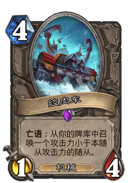 炉石传说绞肉车怎么样[图1]