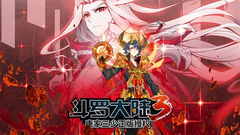 斗罗大陆3龙王传说单机版图3