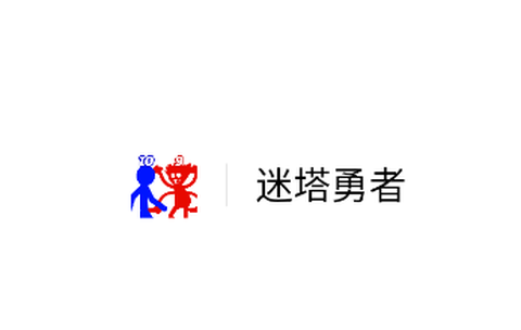 迷塔勇者[图1]