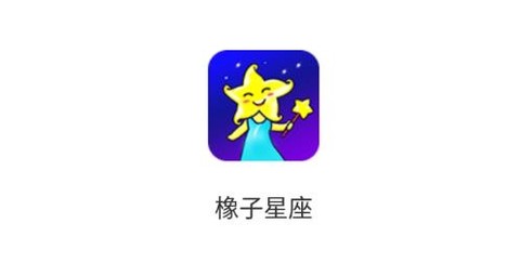 橡子星座[图1]