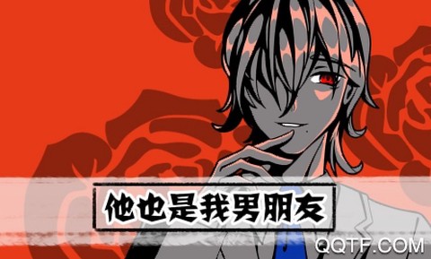 他也是我男朋友[图1]