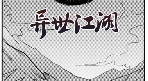异世江湖[图2]
