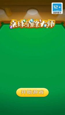 桌球消除大师图2