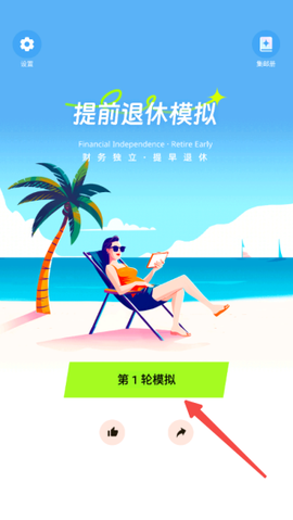 提前退休模拟器[图1]