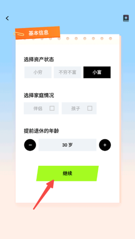 提前退休模拟器[图2]