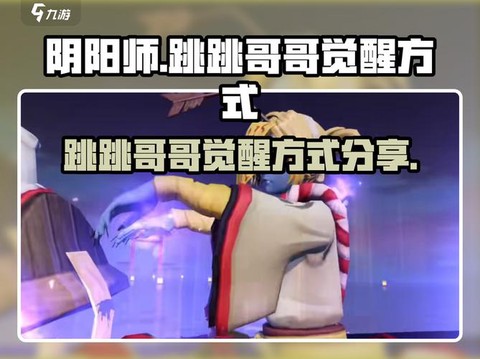 阴阳师跳跳家族怎么死[图2]