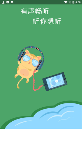 有声畅听图1