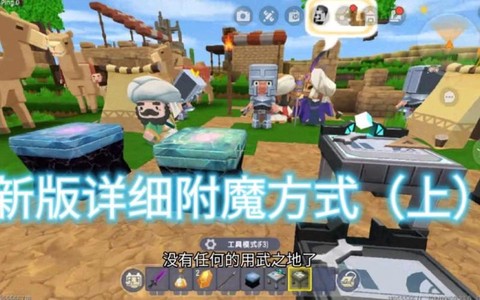 迷你世界怎么附魔好