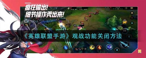 英雄联盟观战怎么退出[图2]