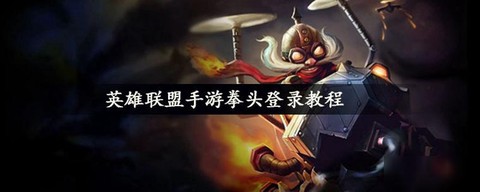 ios英雄联盟手游怎么用拳头[图1]