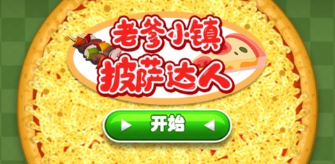 老爹小镇披萨达人[图1]