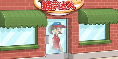 老爹小镇披萨达人[图2]