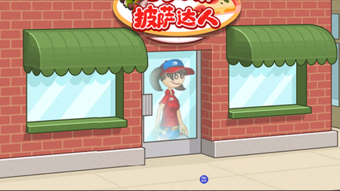 老爹小镇披萨达人图3