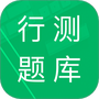 行测题库