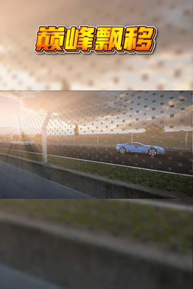 巅峰漂移图1