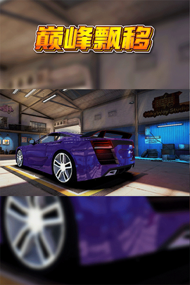 巅峰漂移图3