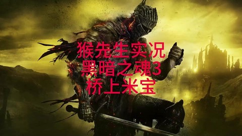 黑暗之魂3怎么用弓箭[图2]