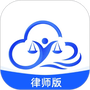 法务云律师端