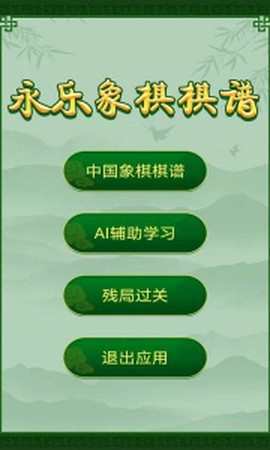 永乐象棋棋谱图1