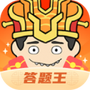 我是答题王
