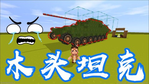 迷你世界怎么做坦克