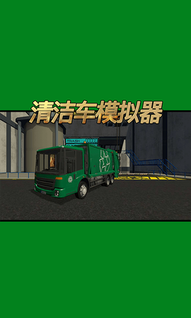 清洁车模拟器图3