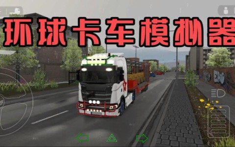 球球大作战怎么卡车[图1]