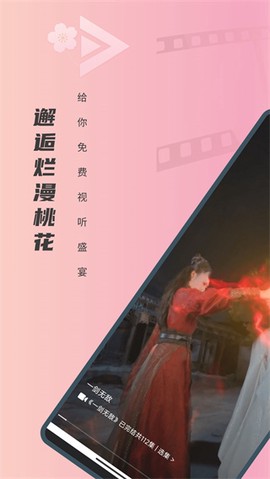 免费短剧桃花图3