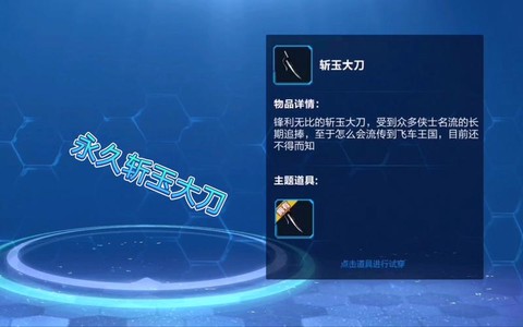 qq飞车斩玉大刀开什么